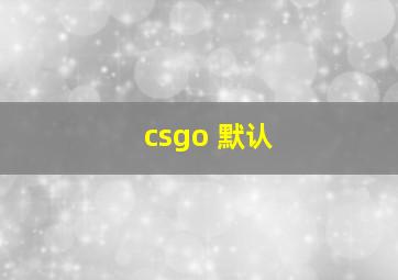 csgo 默认